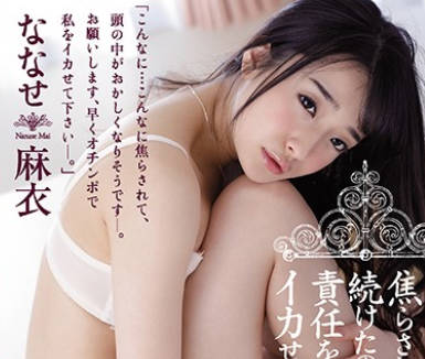 juy-508对肉棒的欲望忍耐到极限的性交-七濑麻衣