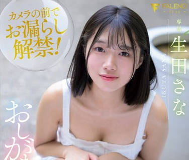 FNS-156在尿尿的时候第一次高潮害羞快感3场演出-生田纱奈