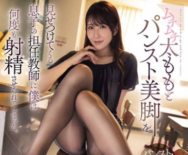 ADN-744<span style="color: #ff5b82">儿</span><span style="color: #ff5b82">子</span>的班主任用穿了丝袜的美腿不断挑逗我让我忍不住一次次射精-斎木香住