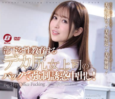 bf-540巨尻女上司筱田优的后入强制诱惑内射对下属进行性教育