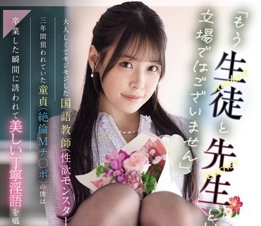 MIDA-502 请让我把您榨干吧外表文静的国语女教师毕业式后瞬间变身性欲勐兽对童贞M男30发无间断中出