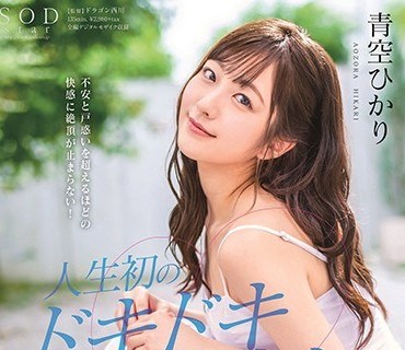 STARS-297超越不安与困惑的快感可爱女孩青空光人生首次紧张的内射青空ひかり