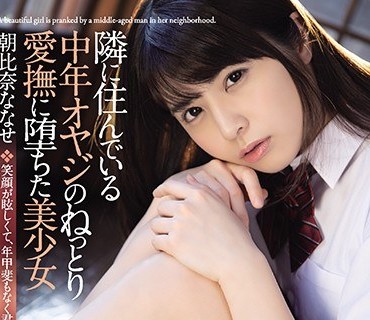 SHKD-948无依无靠美少女被隔壁大叔收留强干渐渐沉沦朝比奈奈奈