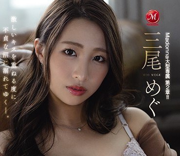 JUL-594专属第二章成为野兽的美女浓密接吻三尾惠