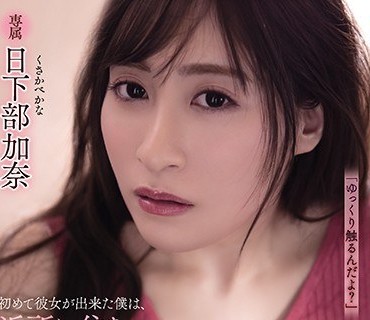 ADN-321邻居巨乳大姐姐教我做爱<span style="color: #ff5b82">破</span><span style="color: #ff5b82">处</span>男插入内射日下部加奈