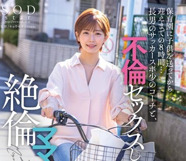 STARS-808在接送孩子去幼儿园的8小时里与<span style="color: #ff5b82">儿</span><span style="color: #ff5b82">子</span>的足球教练进行乱伦做爱的太太