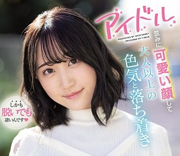 IPIT-027有着和偶像一样可爱的脸蛋成熟以上的性感和稳重外表和内在有很大的差距