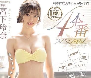 MIDV-304祝宫下玲奈1周年纪念作品一年间的成长全部展示四场特别节目