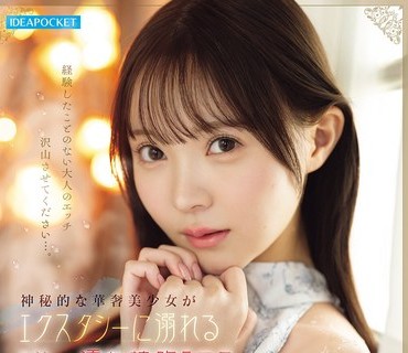 IPZZ-820神秘的华奢美少女溺濡接吻林芽依