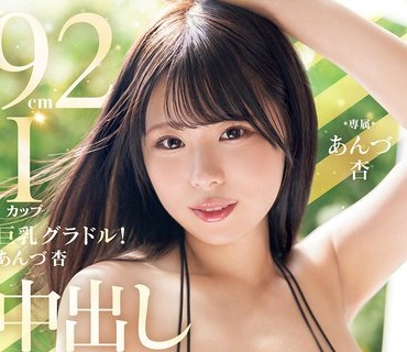 PPPE-399罩杯的巨乳偶像美少女移籍后首发力作