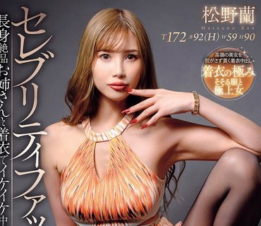 AVSA-421长身絶品姉着衣中出松野兰