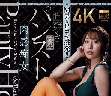 ACHJ-082 脳里焼付向侧男足挑発直穿极薄肉感痴女日下部加奈