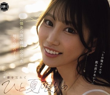 YUJ-059出张先海偶然出会地元女子妻忘夏限関系溺僕春乃