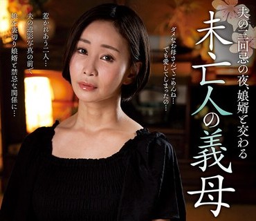 NACT-082丈夫三周年忌日之夜寡居的婆婆与女婿发生了性关系明里