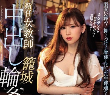 IPX-374-新任黑丝女教师像只囚兽在牢笼中被轮奸疯狂内射明里紬