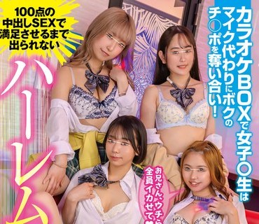 HUNTC-461在卡拉包厢里女孩们不抢麦克风反而争我的鸡巴后宫群交不让她们100中出满足就不能离开五十岚美月菊池赤名桜木新垣