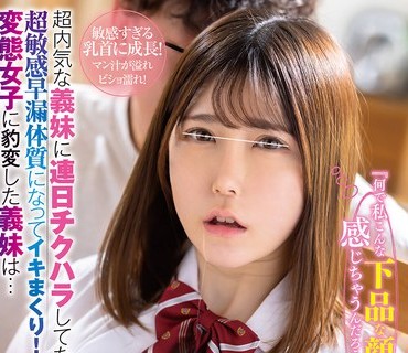 HUNTC-454每天对超内向的义妹进行性骚扰结果她变成了超级敏感早泄体质爽到爆4对变态女子素人