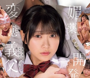 MUDR-352变态继<span style="color: #ff5b82">父</span>使用催情剂彻底开发波涛汹涌继女天真无邪的罩杯乳房姫咲