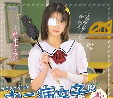 MUDR-346同班的中二病女生只要配合他说话就能轻松搞定超可爱的我的性服务者仓本