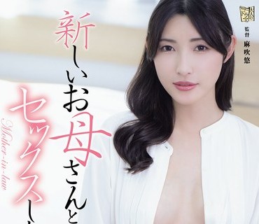 ADN-760 和新<span style="color: #ff5b82">妈</span><span style="color: #ff5b82">妈</span>做爱的故事森沢