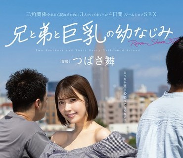 FNS-164和哥哥和弟弟巨乳的青梅竹马为了圆满解决三角关系3个人狂抽插的4天共享房间翼舞