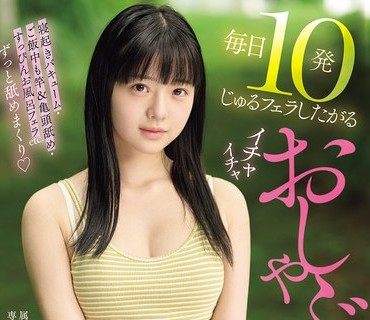 MIDA-583每天都要被撒娇索要10发浓精口交和甜蜜黏人超爱舔弄的清纯女友的同居生活井上桃