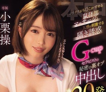 HMN-813差一点就碰到鸡鸡的鼠蹊部按摩五感刺激的悄悄话诱惑G罩杯巨乳疗癒师的秘密无套<span style="color: #ff5b82">内</span><span style="color: #ff5b82">射</span>爆射20发绅士按摩小栗操