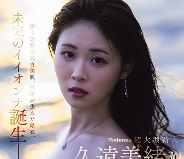 JUR-067Madonna超大型新人久远美绪30岁AVDEBUT虚幻透明的纯白美肌秋田孕育的璞玉未完成的优秀<span style="color: #ff5b82">女</span>人诞生了久远美绪