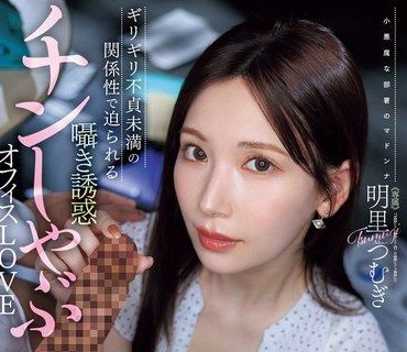 JUR-153-只口交的话不管做几次都不算出轨对吧极限不贞未满的关系而逼近美腿OL轻声诱惑口交办公室LOVE明里紬