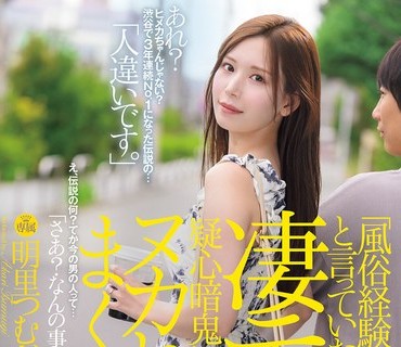 JUR-237-自称没风俗经验的美腿未婚妻技术却好得离谱搞得我怀疑人生明里紬