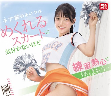 SNOS-189那个啦啦队<span style="color: #ff5b82">女</span>生练习太认真了裙子都掀起来了都没注意到而我已经榊原萌