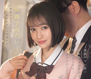 IPZZ-874通勤路上与制服美少<span style="color: #ff5b82">女</span>擦肩而过一时兴起出手尝试后她竟沉迷于我的技巧开始毫无保留地展现娇媚主动请求被痴汉骚扰堀北桃爱