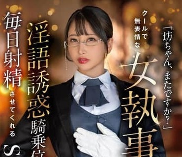 START-477少爷又来了冷漠无情的<span style="color: #ff5b82">女</span>管家夏目响每天都用污言秽语和<span style="color: #ff5b82">女</span>上位姿势诱惑你让你欲罢不能这就是她的工作夏目响
