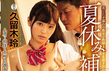 miaa-301 夏休み补习NTR-久留木玲