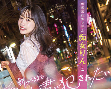 stars-586 一个淫荡的女人-铃音りん