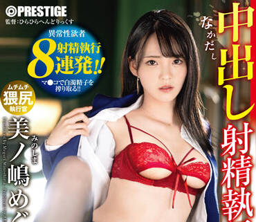 ABW-297 射精执行官-美ノ嶋めぐり