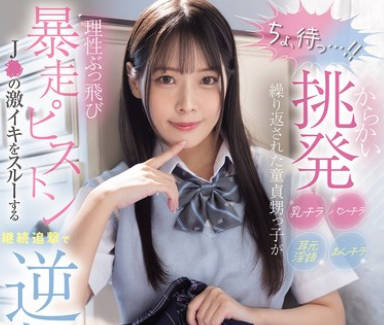 [无码破解]MIDA-146 「ちょ、待っ…！」 からかい挑発パンチラまんチラ乳チラ耳元淫语缲り返された童贞甥っ子が理性ぶっ飞び暴走ピストン J●の激イキをスルーする継続追撃で逆転アクメ 八木奈々