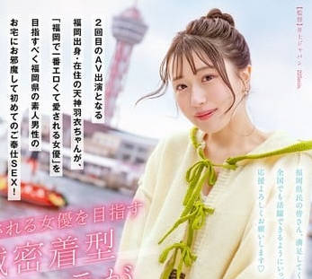 start-343福冈で一番エロくて爱される女优になるために 天神羽衣