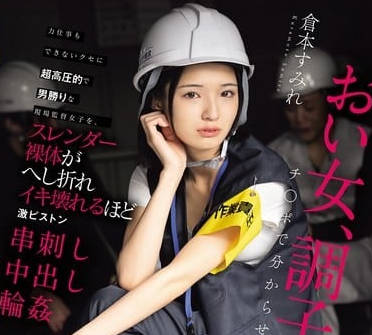 hmn-697力仕事もできないクセに超高圧的で男胜りな现场监督女子を、スレンダー裸体がへし折れイキ壊れるほど激ピストン串刺し中出し轮● 仓本すみれ