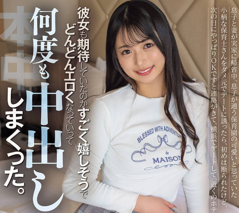 hmn-706息子と妻が実家に帰省中、息子が通う保育园の可爱いと思っていた小柄な保育士北冈果林