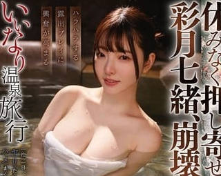 start-327いいなり温泉旅行 彩月七绪