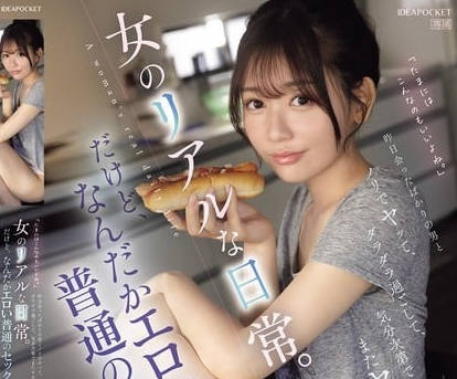 ipzz-572昨日会ったばかりの男とノリでヤッて、ダラダラ过ごして、気分次第でまたヤるー。女のリアルな日常。だけど、なんだかエロい普通のセックス。 古川ほのか