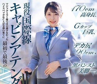 dvmm-245働く女AV出演ドキュメント 现役国际线（24歳）170cm高身长、Gカップ巨乳、デカ尻90cm、パンスト美脚―交渉の果てに最初で最后のAV DEBUT