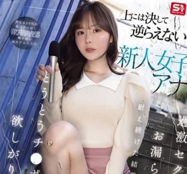 sone-738上には决して逆らえない新人女子アナ过激セクハラとお漏らしイカセに耐え続けた结果…とうとうチ●ポを欲しがり始める。 miru