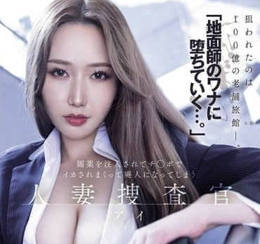 meyd-986「地面师のワナに堕ちていく…。」媚薬を注入されてチ○ポでイカされまくって廃人になってしまう 人妻捜査官・アイ 佐山爱