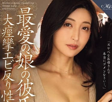 roe-364最爱の娘の彼氏と、 大痉挛エビ反り性交に溺れた私。 吉永塔子