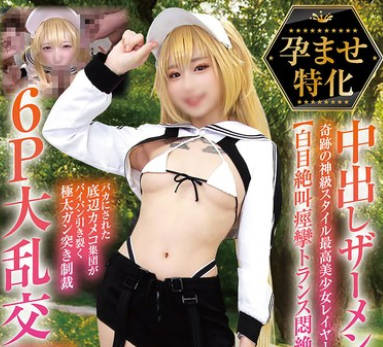 NCYF-042 孕ませ特化 中出しザーメン20発 奇迹の神级スタイル最高美少女レイヤー【白目絶叫痉挛トランス闷絶】バカにされた底辺カメコ集団がパイパン引き裂く极太ガン突き制裁6P大乱交SEX