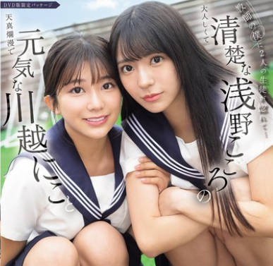 SONE-711 教师の僕に2人の生徒が惚れて…元気な川越にこと清楚な浅野こころのコンビ诱惑に负けて学校でも、自宅でも、何度も背徳性交に溺れてしまった。