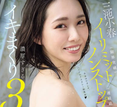 MFYD-015 三池小春ノーリミット（限界突破）×ノンストップ（连続絶顶）！ 気絶しちゃうくらい気持ちいい…ごっくん＆中出し＆10射精。浓厚すぎるイキまくり3本番！！ 过去最高のSEXを余裕でアップデート