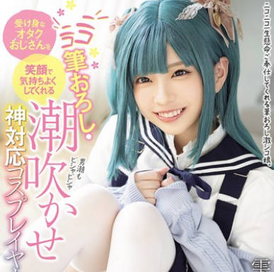 MUKC-102 受け身なオタクおじさんを笑顔で気持ちよくしてくれる ニコニコ笔おろし・潮吹かせ神対応コスプレイヤー 雫月心桜